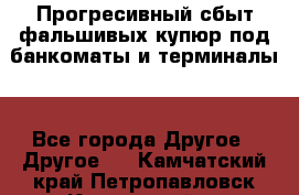 Прогресивный сбыт фальшивых купюр под банкоматы и терминалы. - Все города Другое » Другое   . Камчатский край,Петропавловск-Камчатский г.